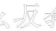 道玄坂教会 The
