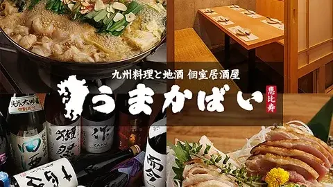 九州料理と地酒 うまかばい 恵比寿店