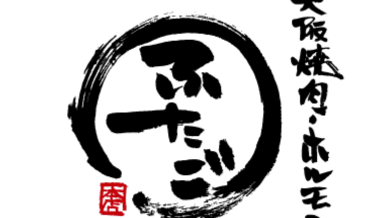 大阪焼肉・ホルモン ふたご 銀座店