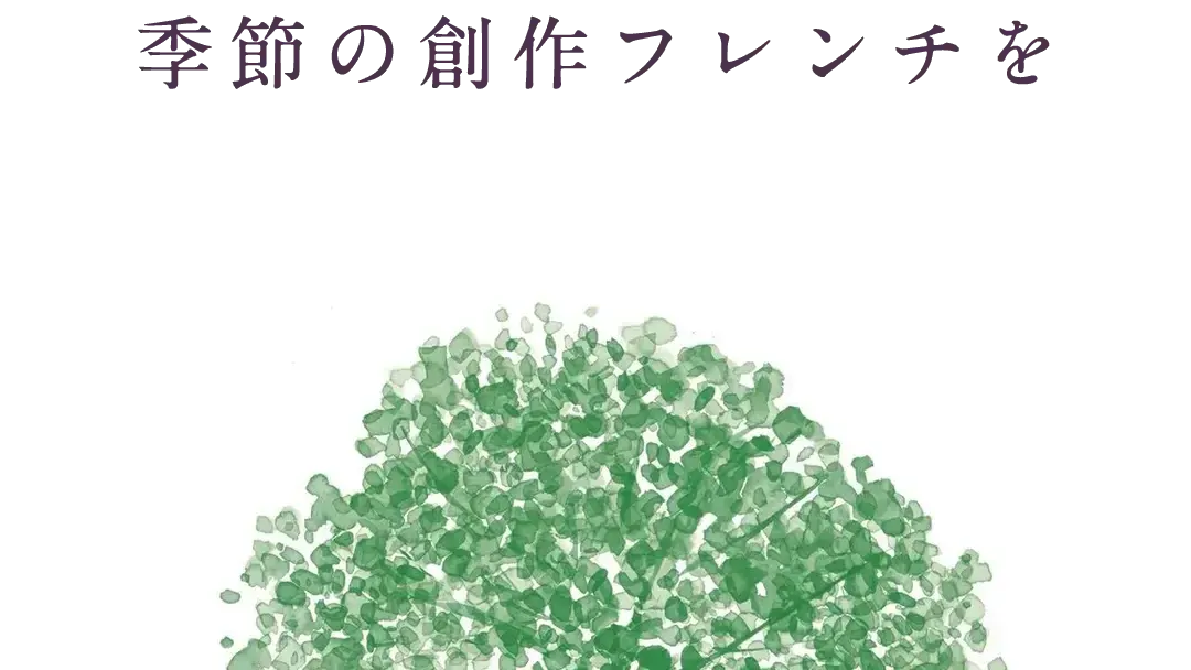 ル シェーヌ Le chene 南青山