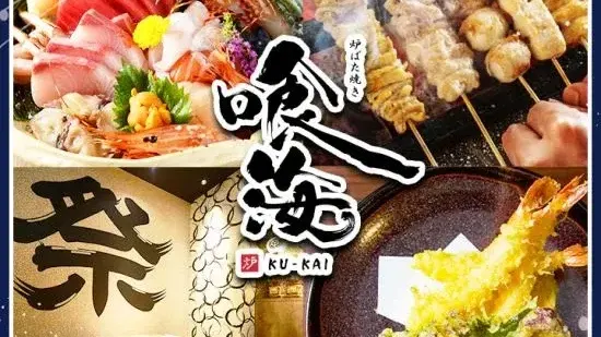 海鮮炉端焼き 個室居酒屋 喰海(金山店)