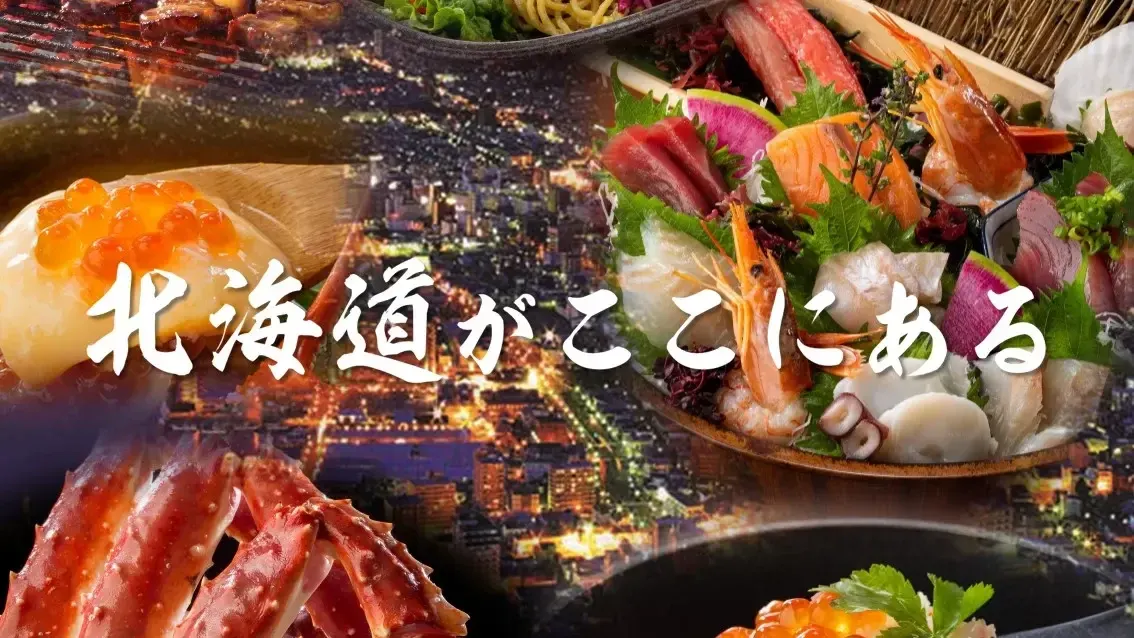 北の味紀行と地酒 北海道 大崎ゲートシティ店