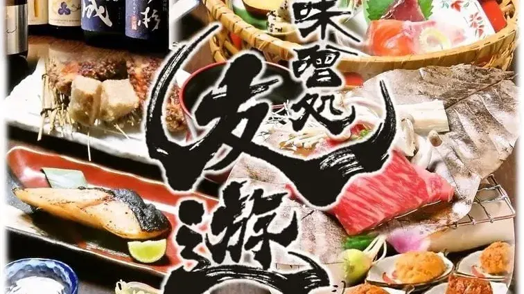 味噌処 友遊