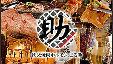 秩父ホルモン焼肉 まる助 大宮一番街店