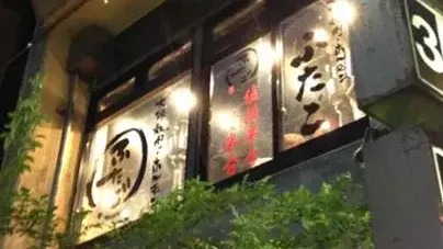 大阪焼肉・ホルモンふたご 六本木店