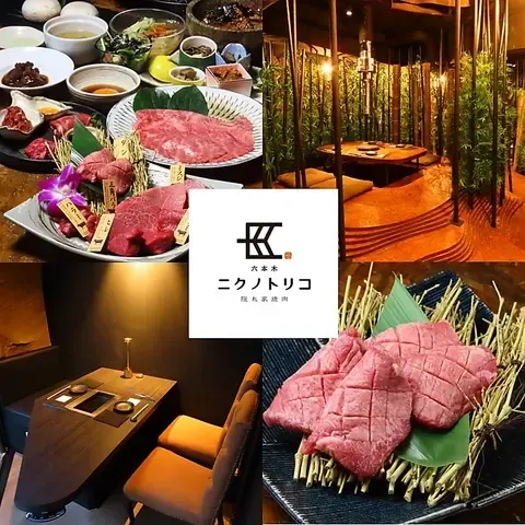 隠れ家焼肉 ニクノトリコ 六本木