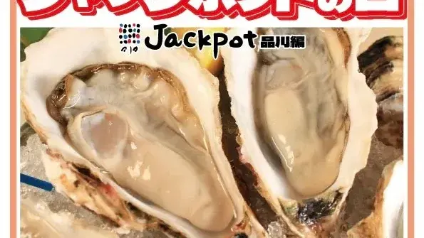 Oyster Bar ジャックポット品川