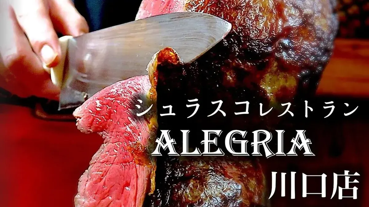 ALEGRIA 川口