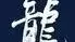 大衆酒場龍太郎