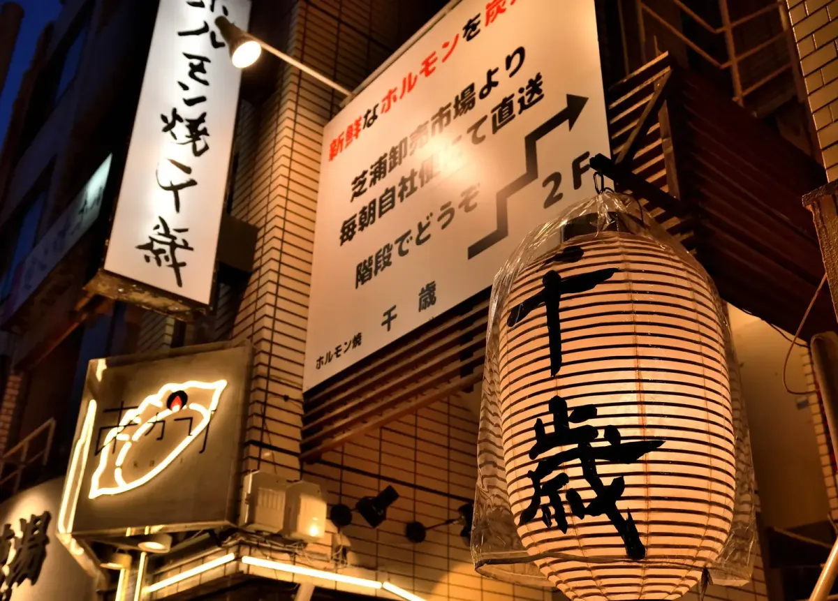 ホルモン焼 千歳