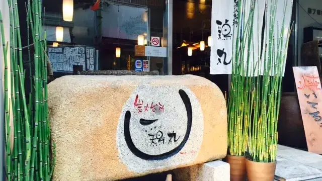 炭火台所 鶏丸