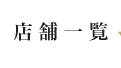 焼肉 房家 日暮里店