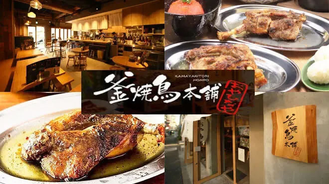 釜焼鳥本舗 おやひなや 下北沢店