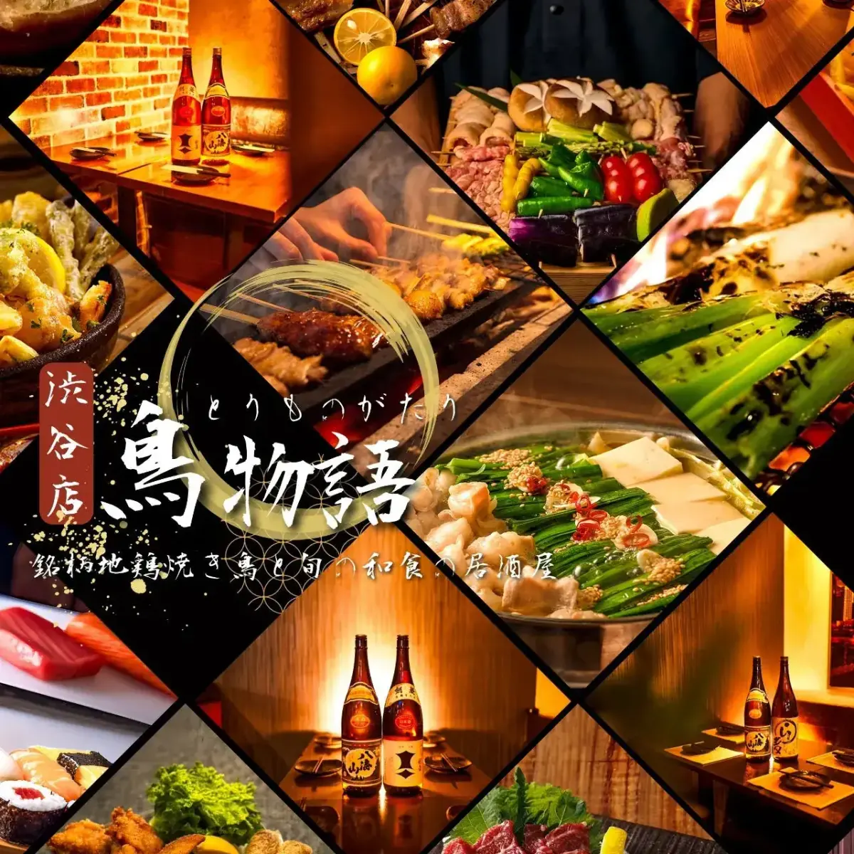 鳥物語 渋谷店