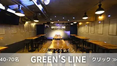 渋谷貸切パーティー GREEN’S LINE