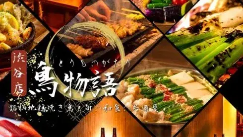 焼き鳥食べ放題居酒屋 鳥物語 渋谷店