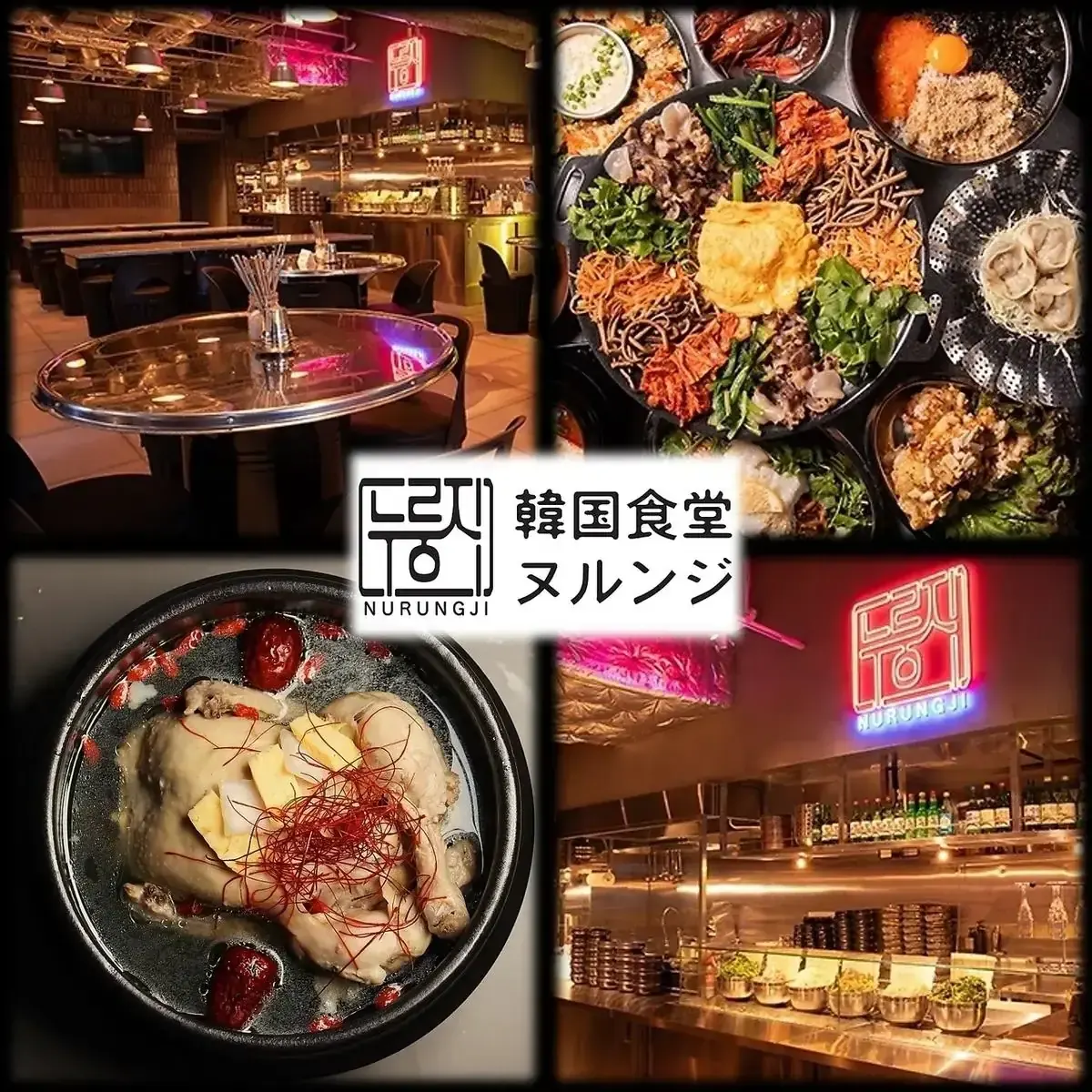 韓国食堂ヌルンジ