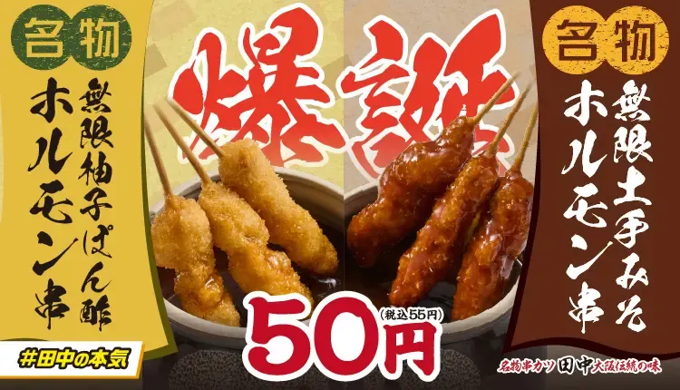 串カツ田中 都立大店