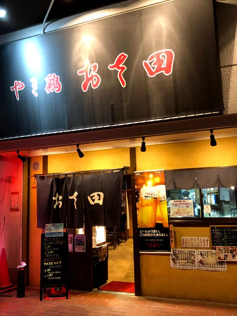 やきとりおさ田