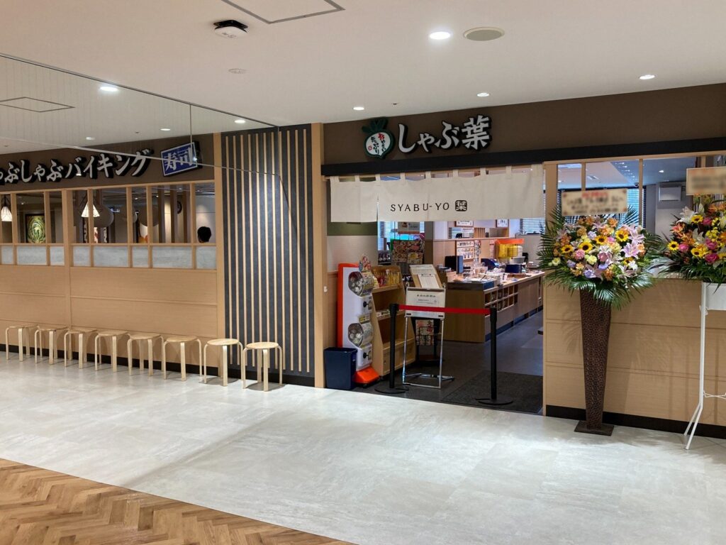 しゃぶ葉