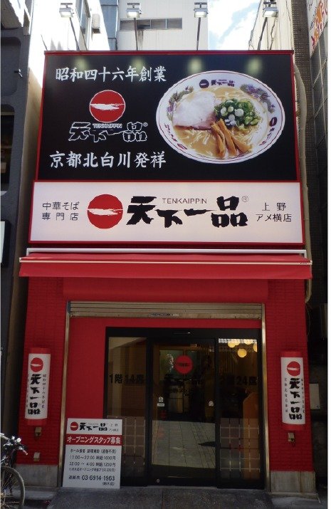 天下一品