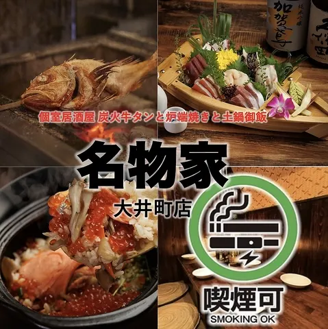 全席個室 名物家 大井町店