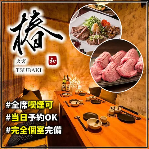 海鮮番屋 完全個室居酒屋 椿 大宮店