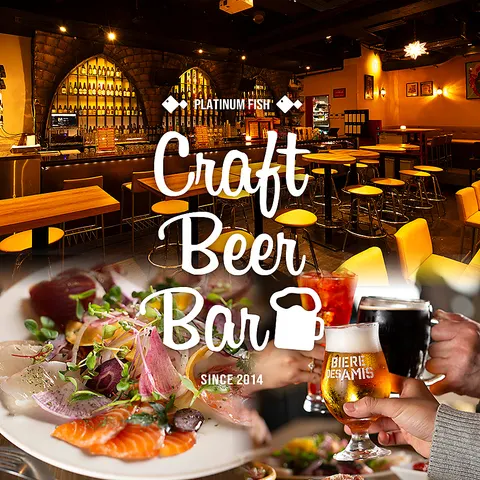 プラチナフィッシュ CRAFT BEERバル