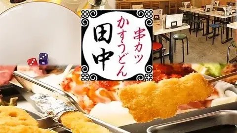 串カツ田中 立川店