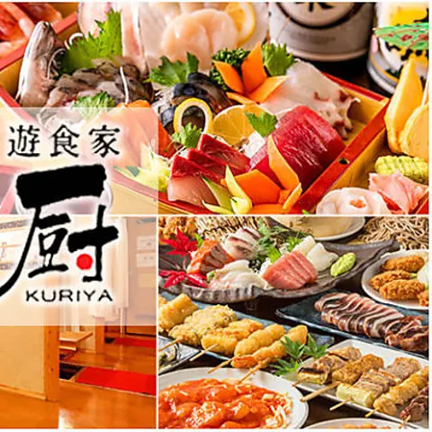 食べ飲み放題 旬彩美食 遊食家 厨(くりや)