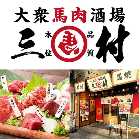 大衆馬肉酒場 三村 熊本銀座通り店