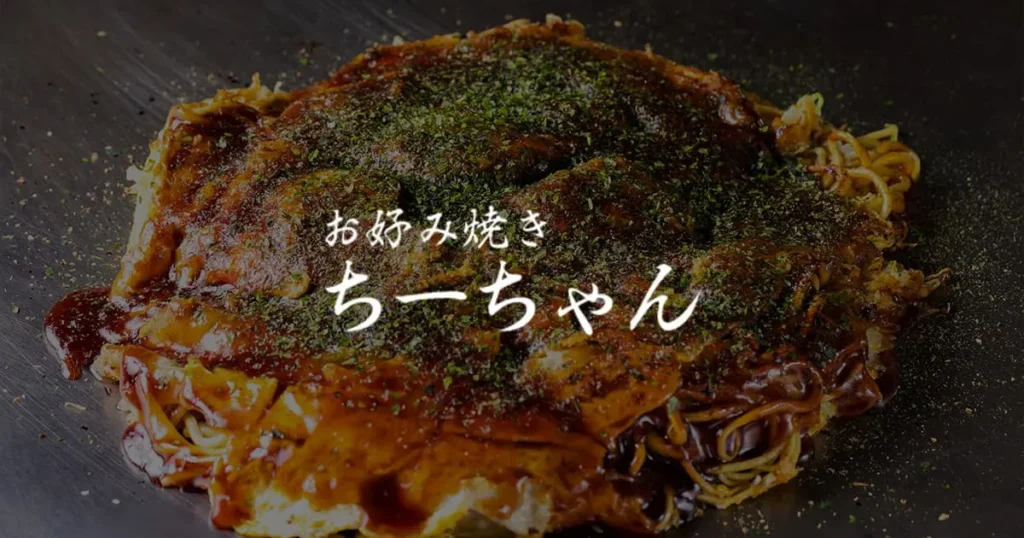 お好み焼き ちーちゃん
