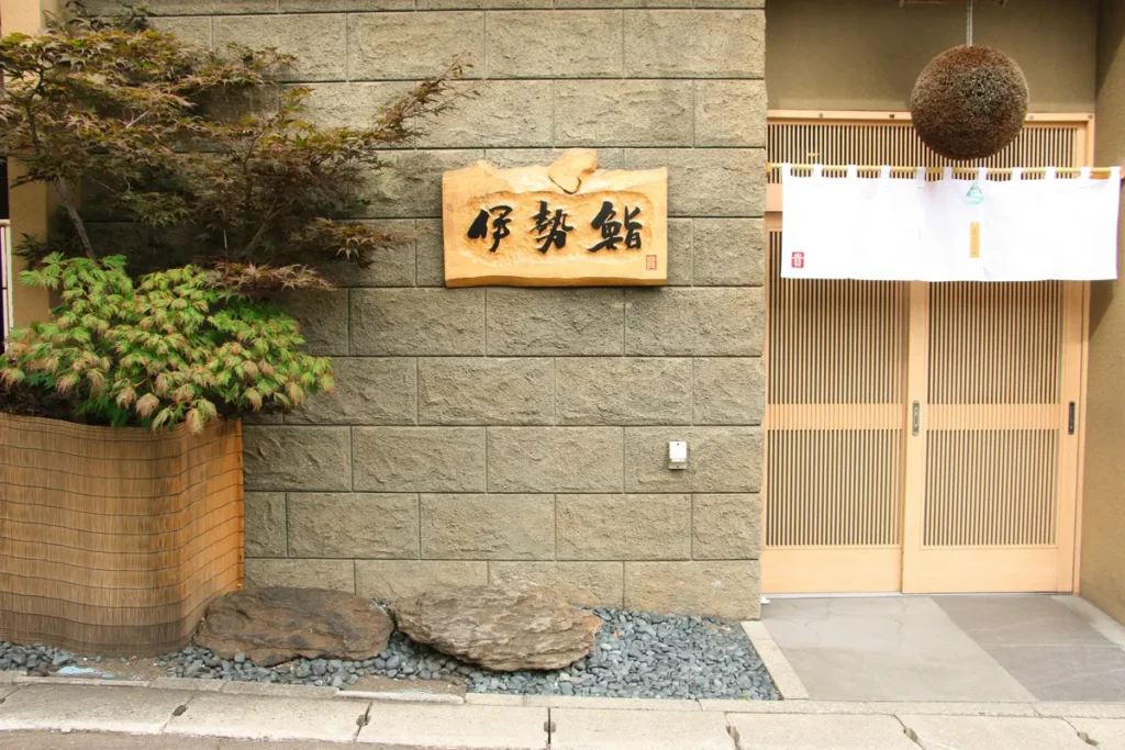 伊勢鮨