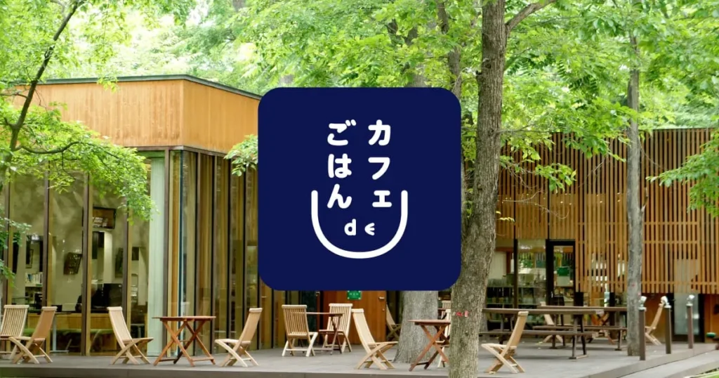 カフェdeごはん