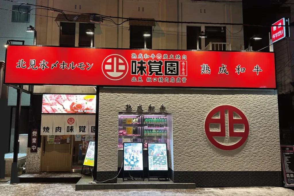 炭火焼肉 味覚園