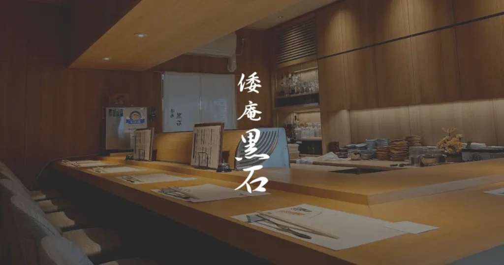 倭庵黒石