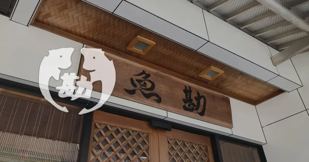 魚勘