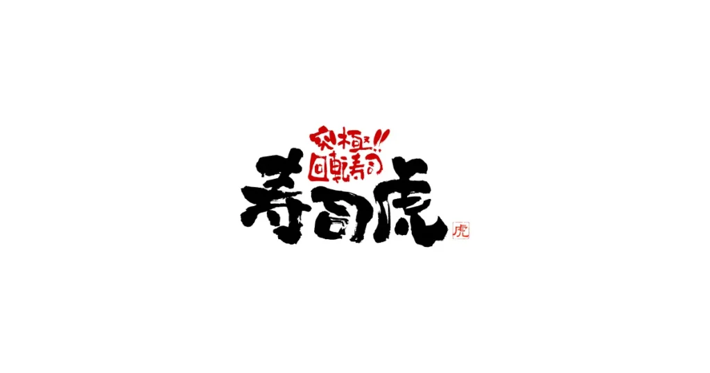 寿司虎