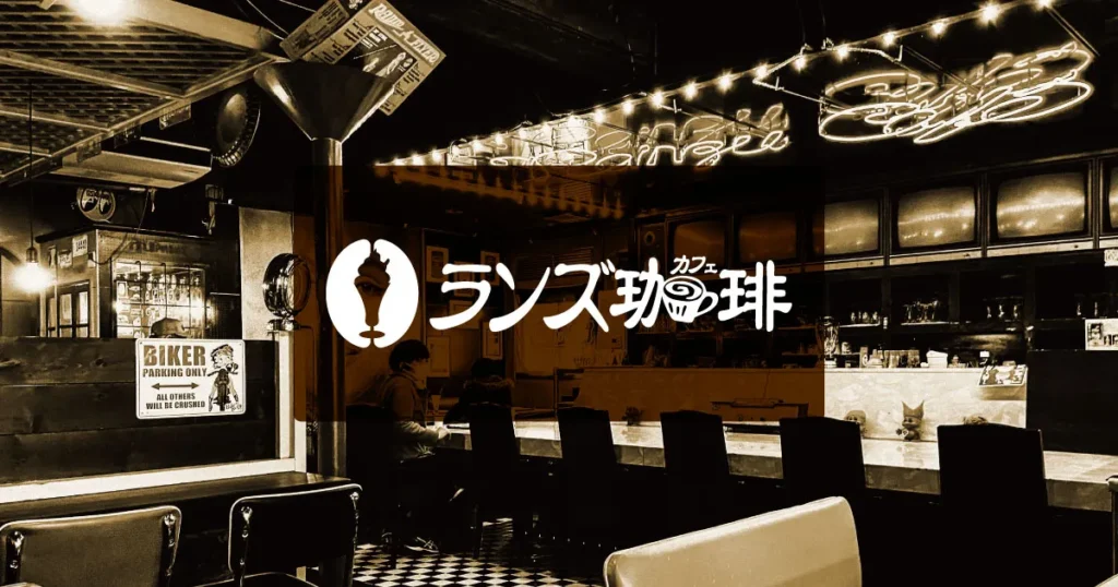 ランズカフェ