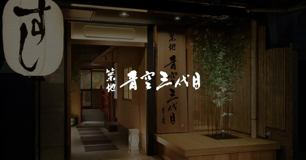 築地青空三代目