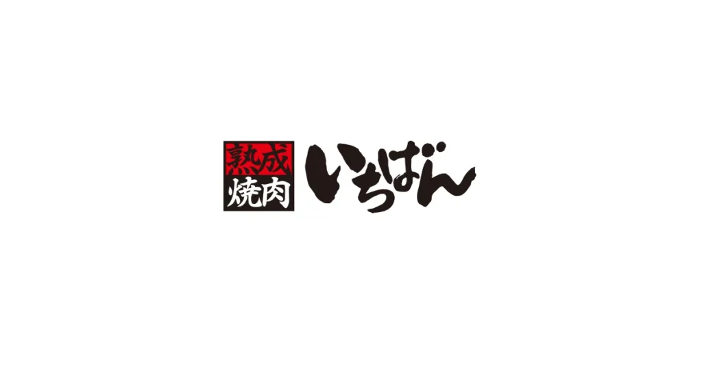 熟成焼肉いちばん 小山駅東店