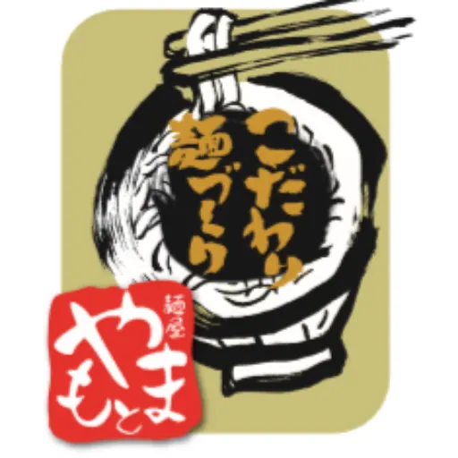 麺屋　やまもと