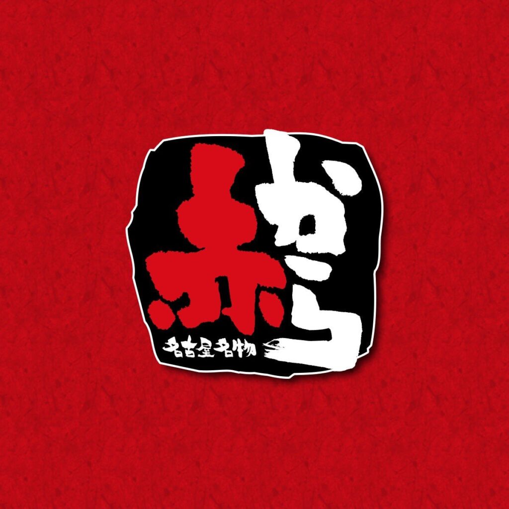 赤から