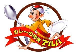 カレーの市民アルバ