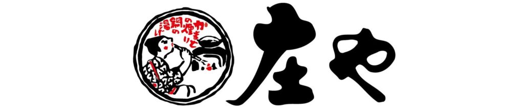 庄や