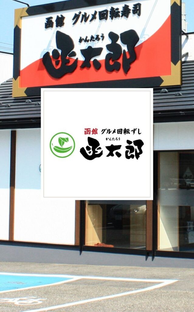 函太郎