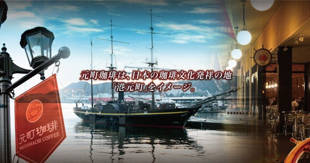 元町珈琲