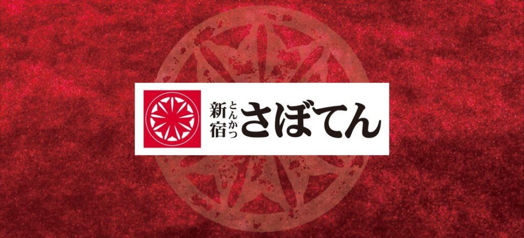 とんかつ新宿さぼてん