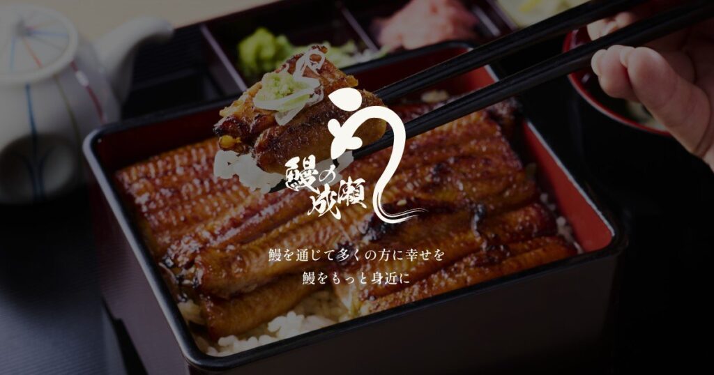 鰻の成瀬 和歌山店