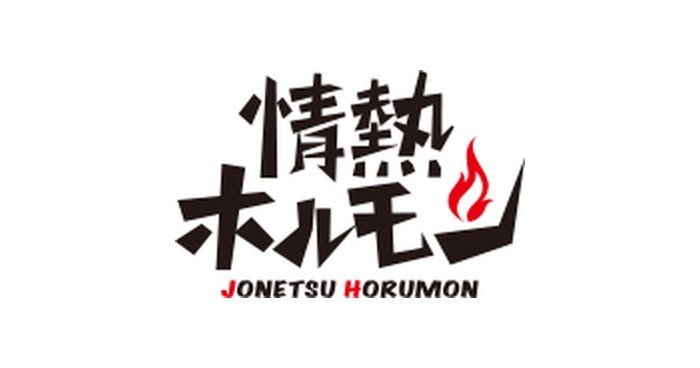 情熱ホルモン